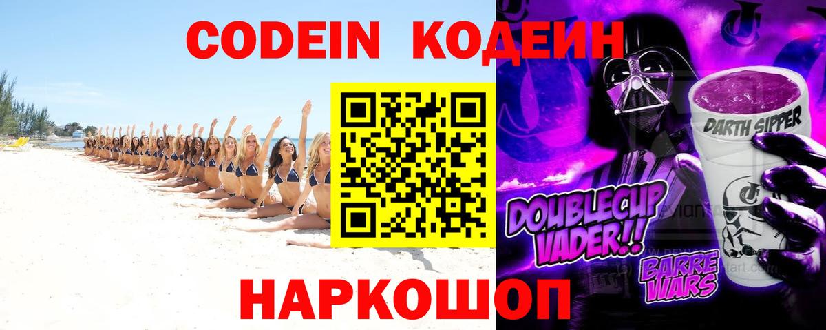 Кодеиновый сироп Lean Purple Drank  Вход с VPN  Кодеин напиток Lean (лин)  Соликамск 